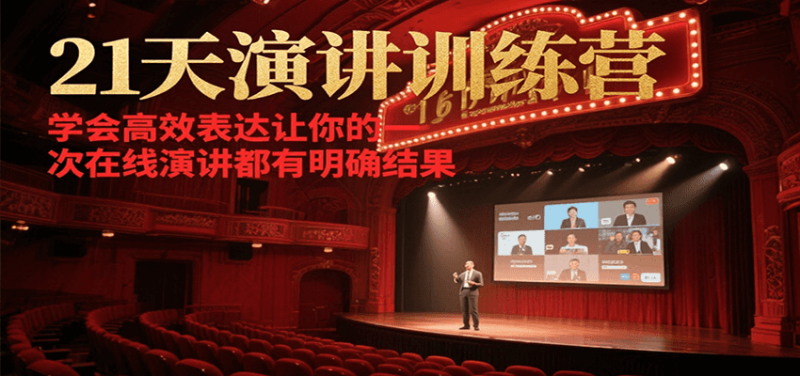 21天演讲训练营,学会高效表达让你的每一次在线演讲都有明确结果-轻创社项目网
