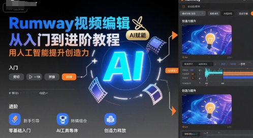 Rumway视频编辑从入门到进阶教程,用人工智能提升创造力-轻创社项目网