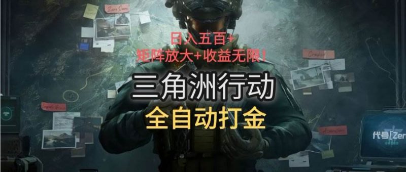 (15445期)三角洲行动全自动打金搬砖:日入五百,矩阵放大+收益无限-轻创社项目网