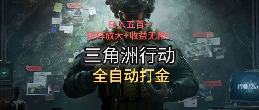 图片[1]-（15445期）三角洲行动全自动打金搬砖：日入五百，矩阵放大+收益无限