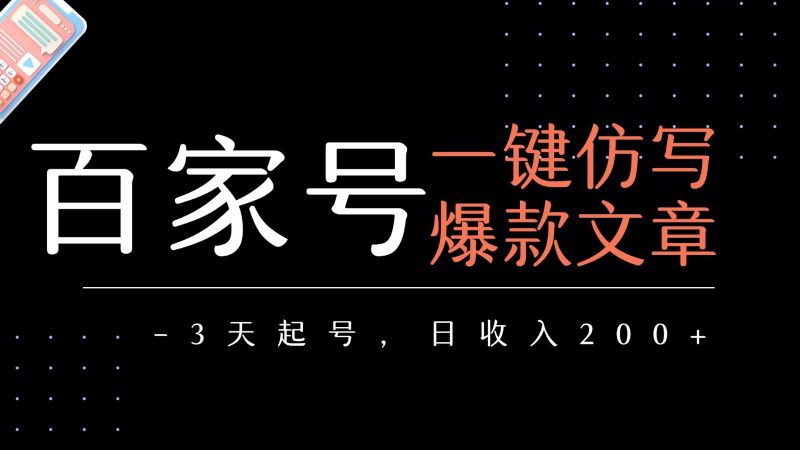 百家号一键仿写爆款文章 3天起号 日均收益200+-轻创社项目网