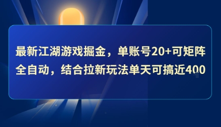 最新江湖游戏掘金,单账号20+可矩阵全自动 ,结合拉新玩法单天可搞4张+【揭秘】-轻创社项目网