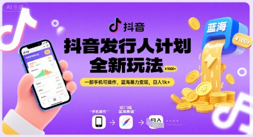 抖音发行人计划全新玩法,一部手机可操作,蓝海暴力变现,日入1k+【揭秘】-轻创社项目网