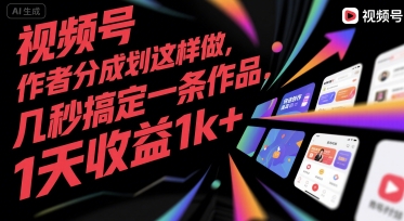 视频号创作者分成计划这样做,几秒搞定一条作品,1天收益1k+【揭秘】-轻创社项目网
