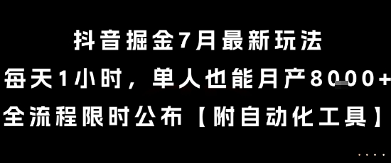 抖音掘金7月最新玩法,每天1小时,单人也能月产8k+,全流程限时公布【揭秘】-轻创社项目网