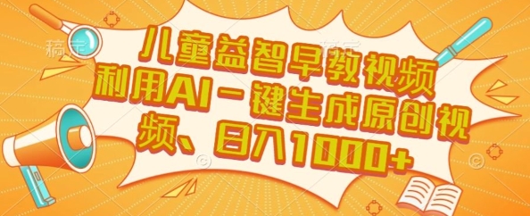 儿童益智早教视频,这个赛道挣翻了,利用AI一键生成原创视频,日入1k+【揭秘】-轻创社项目网