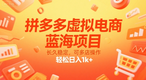 拼多多虚拟电商,蓝海项目,长久稳定,可多店操作,轻松日入1k+-轻创社项目网