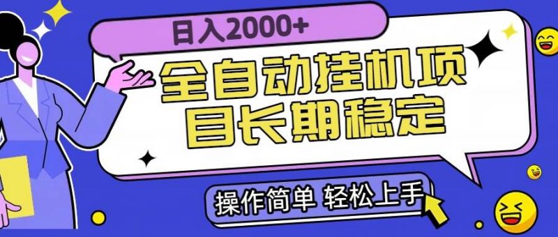 (15461期)全自动挂机项目日入2000+长期稳定收益-轻创社项目网