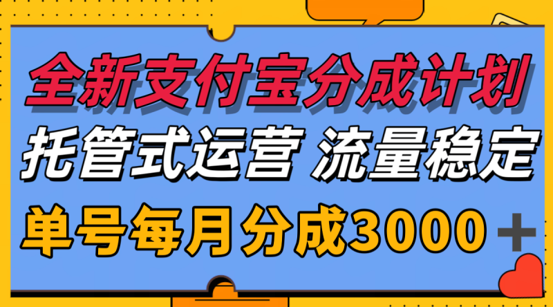 全新支付宝分成代运营,独家技术,收益稳定,单号月入3000+-轻创社项目网