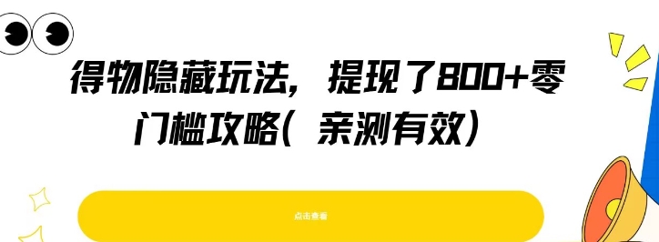得物隐藏玩法,提现了8张+零门槛攻略,亲测有效-轻创社项目网