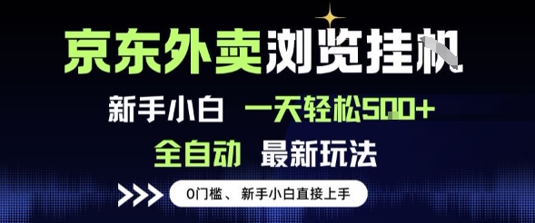 京东外卖浏览全自动项目,操作简单0成本,新手小白轻松一天5张+【揭秘】-轻创社项目网