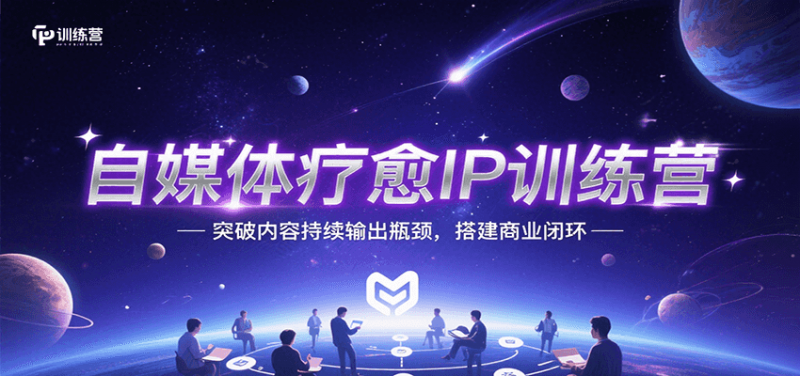 自媒体疗愈IP训练营,突破内容持续输出瓶颈,搭建商业闭环-轻创社项目网