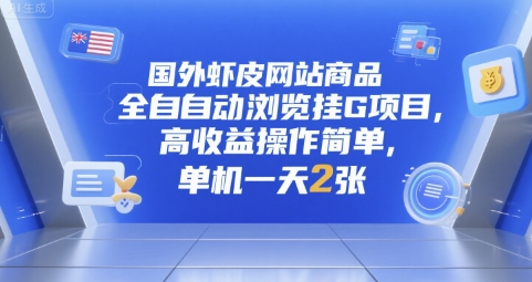 国外虾皮网站商品全自动浏览挂G项目,高收益操作简单,单机一天2张【揭秘】-轻创社项目网