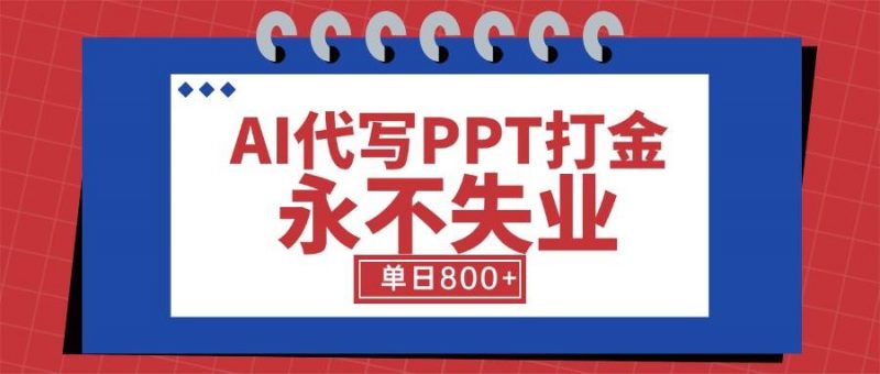 (15530期)AI代写PPT打金,永不失业项目,细分蓝海领域,单日稳定800+【附工具指令】-轻创社项目网