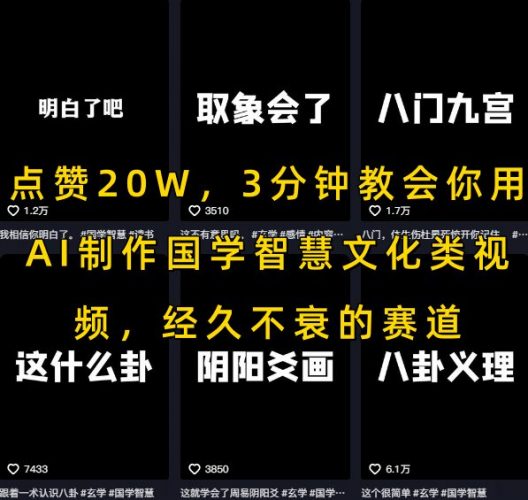 点赞20W,3分钟教会你用AI制作国学智慧文化类视频,经久不衰的赛道-轻创社项目网