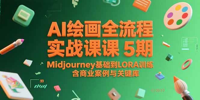 (15278期)AI绘画全流程实战课5期,Midjourney基础到LORA训练,含商业案例与关键词库-轻创社项目网