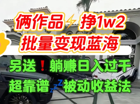 只靠2个作品点赞数量就挣1.2W,不导私域也能变现了【支持矩阵】汽水音乐门种草项目-轻创社项目网