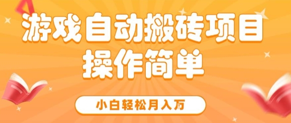 游戏自动搬砖项目,新手小白轻松月入1W+,操作简单,适合懒人的副业【揭秘】-轻创社项目网