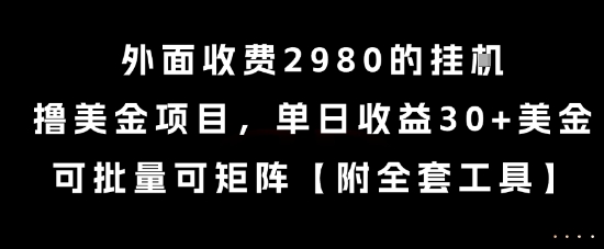 外面收费2980的挂G撸美金项目,单日收益30+美金,可批量可矩阵【揭秘】-轻创社项目网