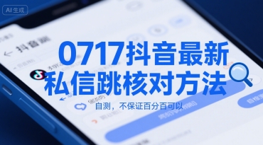 0717抖音最新私信跳核对方法,自测,不保证百分百可以-轻创社项目网
