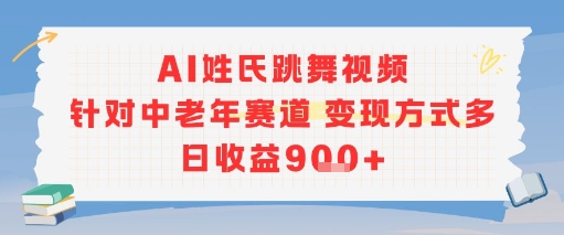 AI姓氏跳舞视频,针对中老年赛道变现方式多,日收益9张+-轻创社项目网