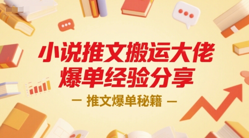 小说推文搬运大佬爆单经验分享,推文爆单秘籍-轻创社项目网