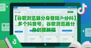 谷歌浏览器分身登陆多个抖音号,谷歌浏览器分身创建教程-轻创社项目网