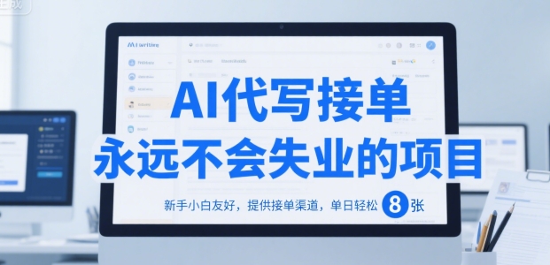 AI代写接单,永远不会失业的项目,新手小白友好,提供接单渠道,单日轻松 8张【揭秘】-轻创社项目网