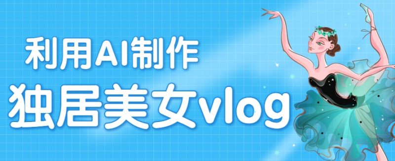 利用AI制作独居美女vlog短视频,零门槛轻松做爆款,22条作品涨粉33万-轻创社项目网