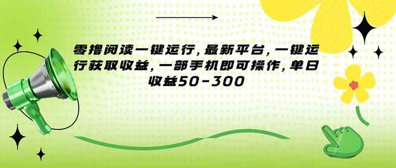 (15269期)零撸阅读一键运行,最新平台,一键运行获取收益,一部手机即可操作,单…-轻创社项目网
