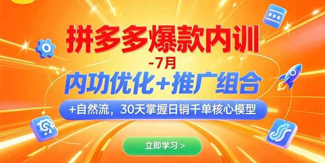 (15402期)拼多多爆款内训-7月 内功优化+推广组合+自然流 30天掌握日销千单核心模型-轻创社项目网