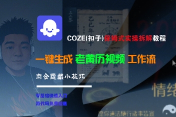 COZE(扣子)保姆式实操拆解教程,一键生成老黄历视频工作流,内含隐藏小技巧-轻创社项目网