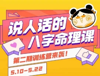 说人话的八字命理课程,简单易学,小白轻松学习并且掌握扎实的八字基础-轻创社项目网