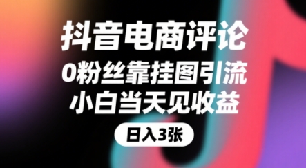 抖音电商评论,0粉丝靠挂图引流,被动挣抖音搜索佣金,小白当天见收益,还能躺挣下级评论增量收益-轻创社项目网