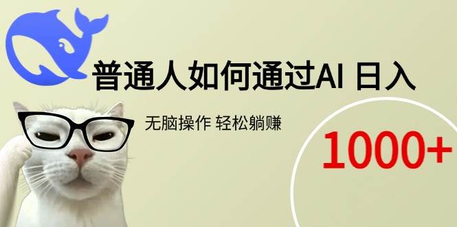 (15288期)普通人如何通过AI 每日轻松躺赚1000+-轻创社项目网
