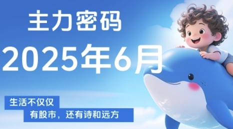 主力密码,助你洞察主力动向,培养个股分析能力,精准把握买卖时机(更新7月)-轻创社项目网