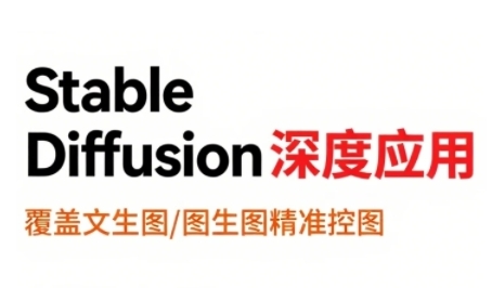 StableDiffusion深度应用,覆盖文生图-图生图精准控图,从文生图到视频全流程,AiGC系列教程-轻创社项目网