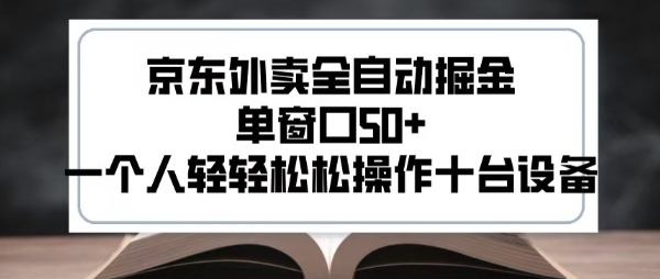 2025新风口京东外卖全自动掘金,单窗口50+,一个人轻轻松松操作十台设备【揭秘】-轻创社项目网