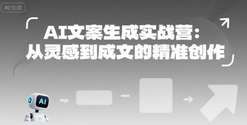 AI文案生成实战营:从灵感到成文的精准创作-轻创社项目网