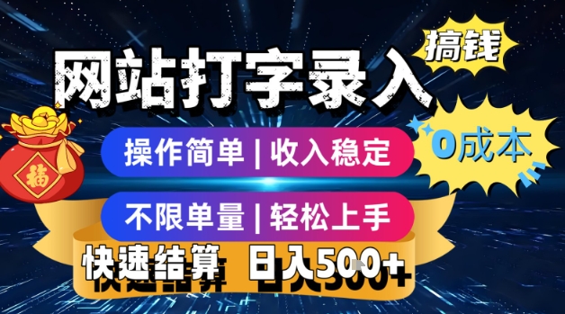 网站打字录入搞钱,0成本,操作简单,收入稳定,不限单量,轻松上手,快速结算,日入5张【揭秘】-轻创社项目网