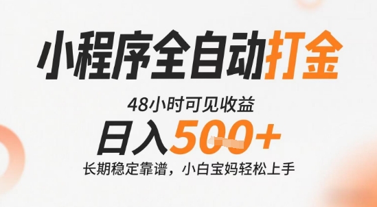 小程序全自动打金,快速可见收益,日入5张+长期稳定靠谱,操作简单【揭秘】-轻创社项目网