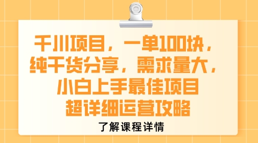 千川项目,一单1张,纯干货分享,需求量大,小白上手最佳项目,超详细运营攻略-轻创社项目网