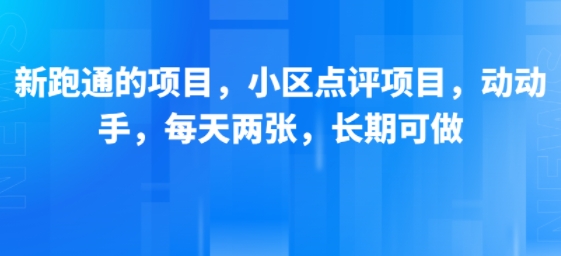 新跑通的项目,小区点评项目,动动手,每天两张,长期可做-轻创社项目网