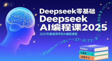Deepseek零基础AI编程课2025,2025年最值得学的AI编程课程-轻创社项目网