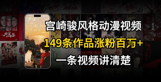 宫崎骏?格AI视频,??+骑?治愈系解锁流量新密码,149条作品涨粉百W-轻创社项目网