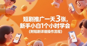 短剧推广一天3张,新手小白1个小时学会(附短剧详细操作流程)-轻创社项目网