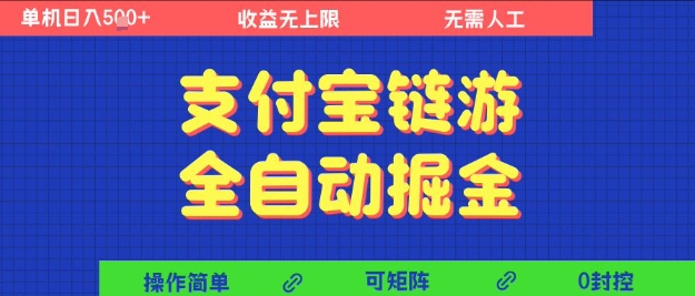 支付宝链游全自动掘金,无需人工,矩阵操作,单机日入5张+【揭秘】-轻创社项目网