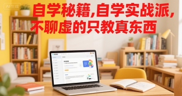 自学秘籍,自学实战派,不聊虚的只教真东西-轻创社项目网