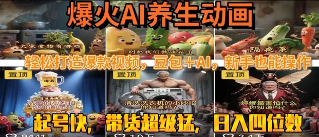 最新速成AI养生动画,轻松打造爆款视频,豆包+AI,日入四位数【揭秘】-轻创社项目网