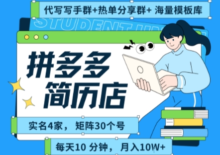 拼多多虚拟资料项目全SOP流程,毫无保留分享,每天十分钟,每人实名四个店,矩阵30个账号, 月入几个W-轻创社项目网